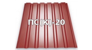 Профнастил стіновий, покрівельний ПС (К) -20 (хвиля 20 мм)