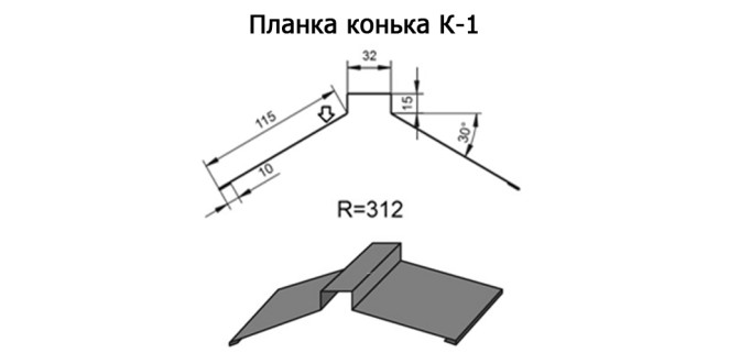 Планка конька К-1 R 312 длина 2м ЦИНК 