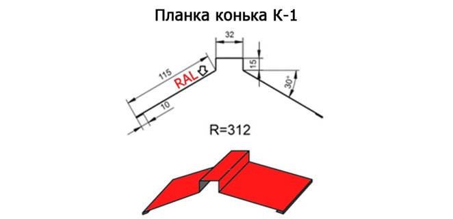 Планка конька К-1 R 312 длина 2м ПОЛИЭСТЕР