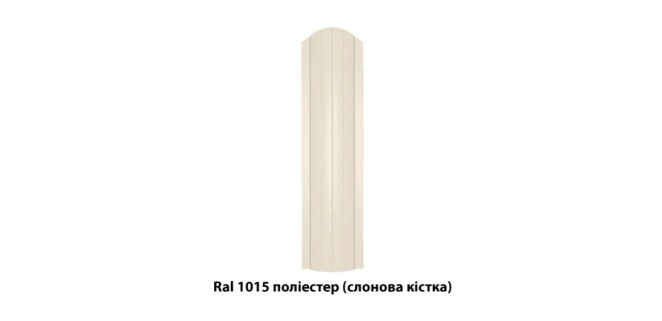 Металевий штахетник напівкруглий двосторонній з глянцевим покриттям Ral 1015 (слонова кістка), 0,45 мм