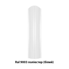 Металевий штахетник напівкруглий двосторонній з глянцевим покриттям Ral 9003 (білий), 0,45 мм