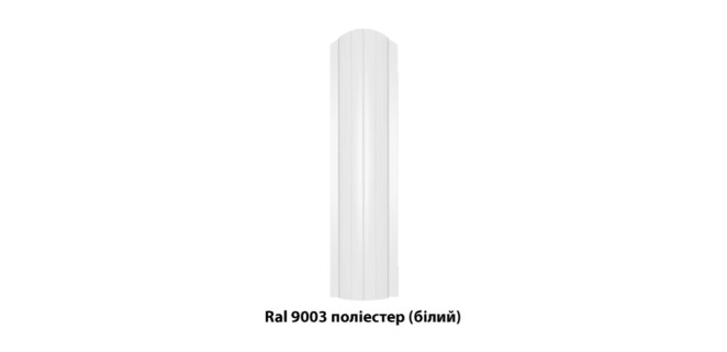 Металевий штахетник напівкруглий двосторонній з глянцевим покриттям Ral 9003 (білий), 0,45 мм